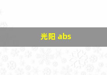 光阳 abs